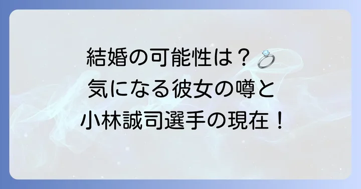 小林誠司選手の現在の彼女や結婚の可能性は？