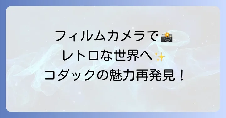 フィルムカメラ愛好家必見!コダックの再利用可能フィルムカメラ