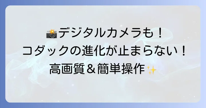 デジタル時代にも輝く!コダックのデジタルカメラシリーズ