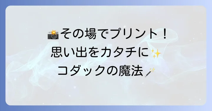 その場でプリント!コダックのインスタントカメラ