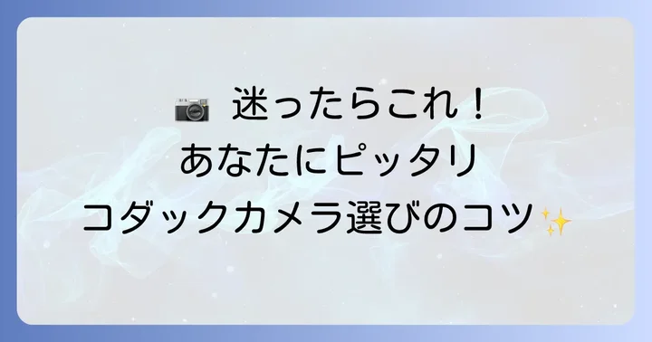あなたにぴったりのコダックカメラを見つけるコツ