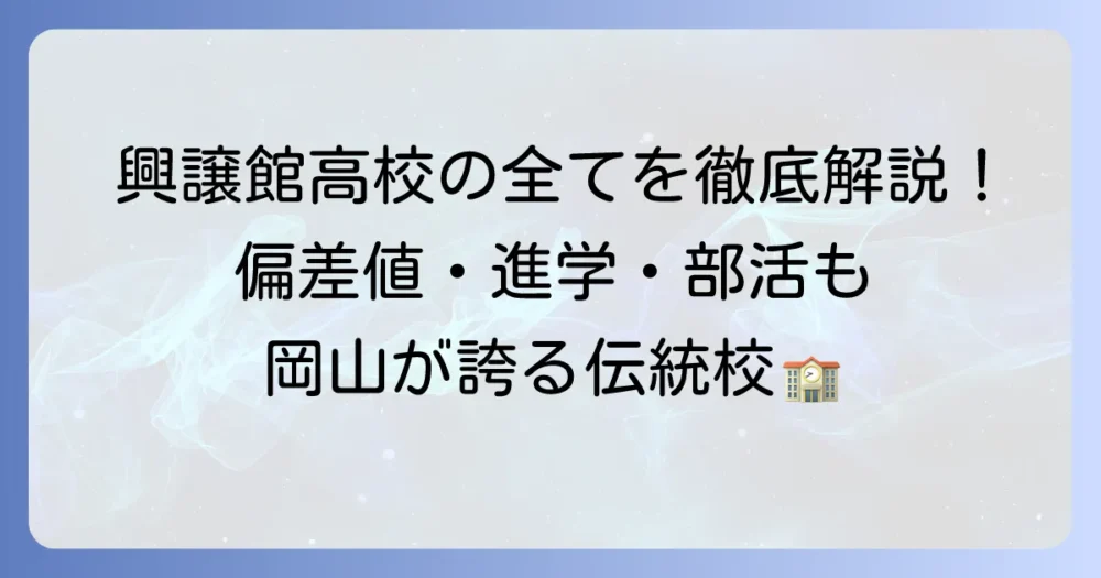 興譲館高等学校（こぞのいねね高校）の全てがわかる！偏差値・進学・部活動を徹底解説