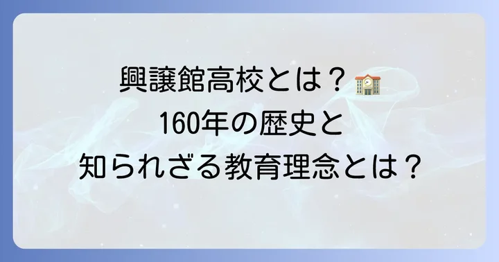 興譲館高等学校とは？歴史と教育理念