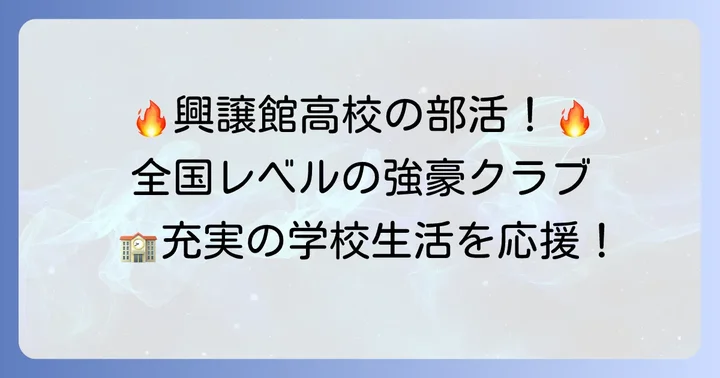 充実した学校生活！部活動とイベント