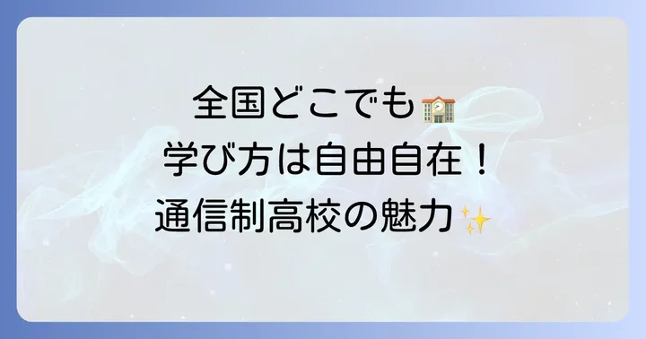 全国から学べる！興譲館高等学校の通信制課程