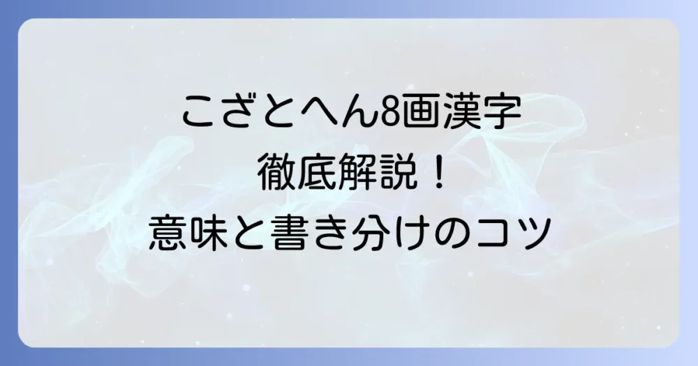 こざとへん漢字8画を徹底解説!意味と書き方、「おおざと」との違いも