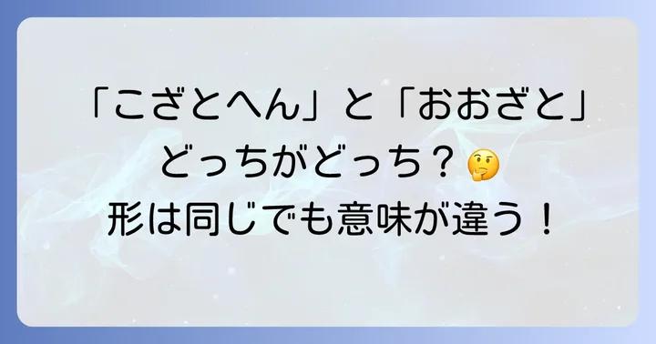 「こざとへん」と「おおざと」の決定的な違い