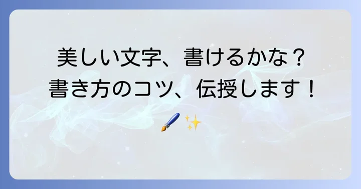 「こざとへん」を美しく書くためのコツ