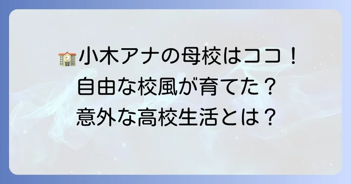 小木逸平の出身高校は埼玉県立浦和西高等学校