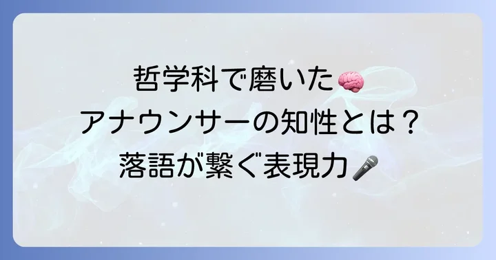 中央大学文学部哲学科で培われた知性と表現力