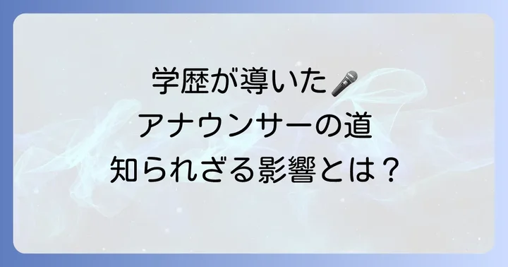 学歴が小木逸平アナウンサーのキャリアに与えた影響