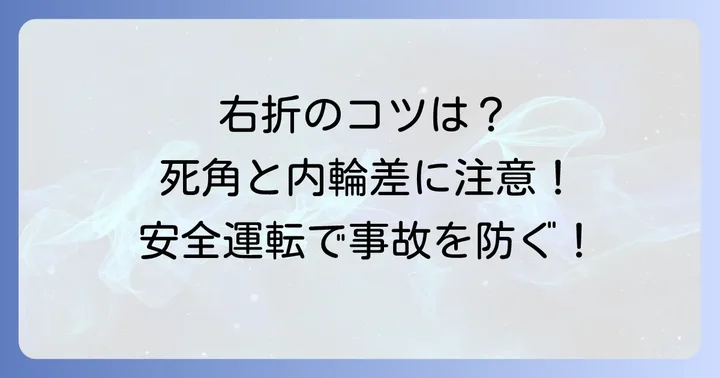 安全な右折のための実践的なコツと注意点