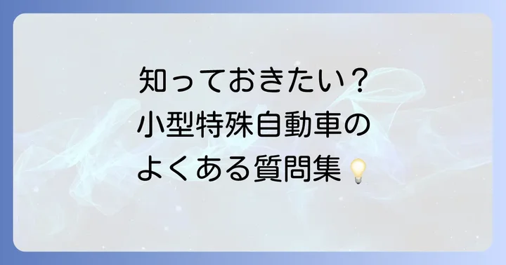 よくある質問