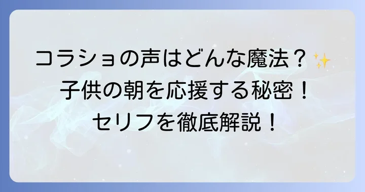 コラショ目覚まし時計のセリフを徹底解説！どんな声で起こしてくれる？