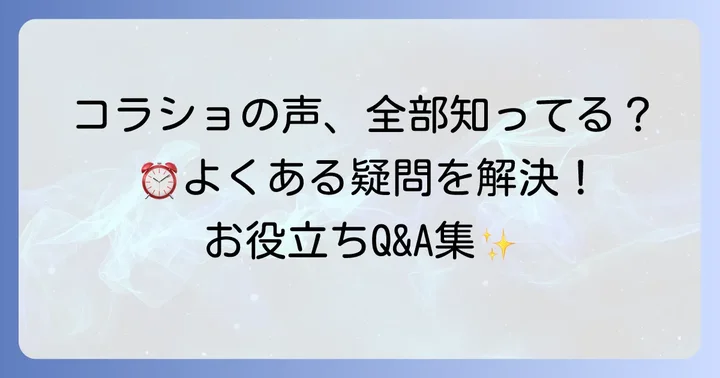 コラショ目覚まし時計のセリフに関するよくある質問