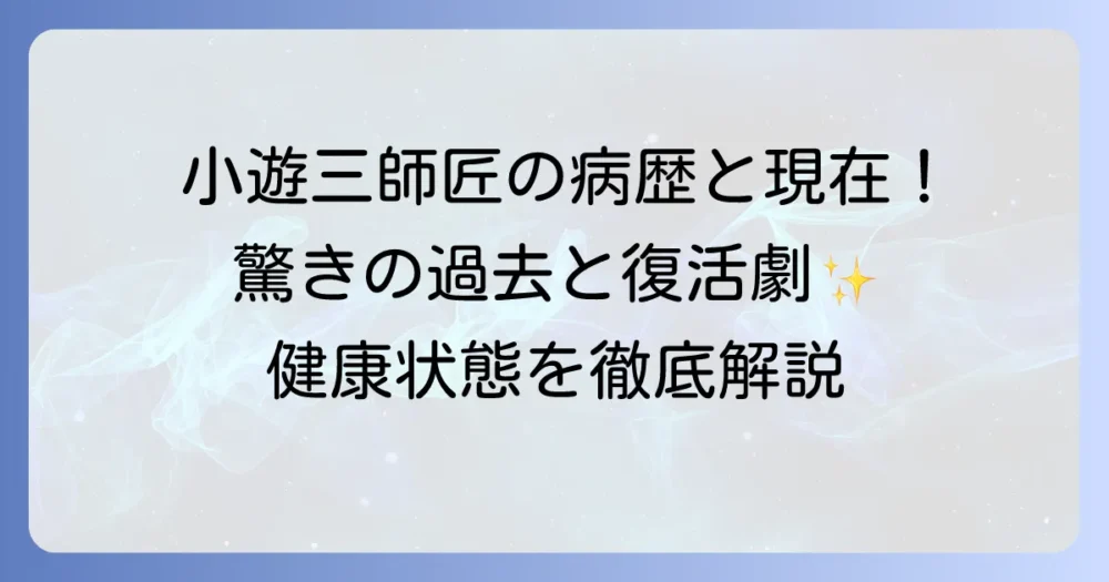 三遊亭小遊三さんの病歴と現在の健康状態を徹底解説!