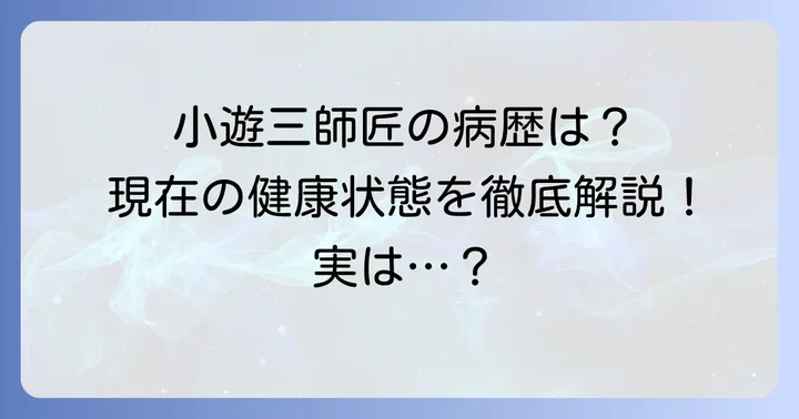 三遊亭小遊三さんの主な病歴と現在の健康状態