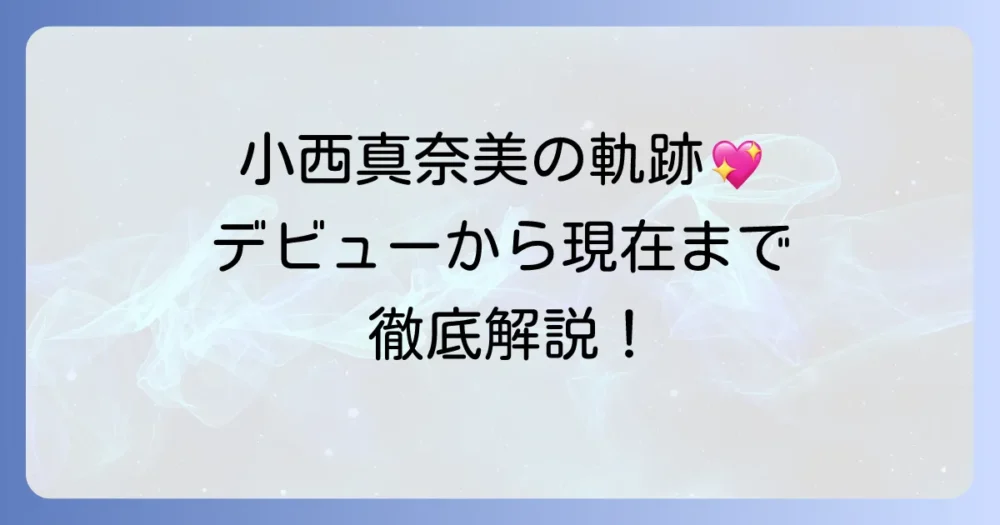 小西真奈美の若い頃の魅力と、デビューから現在までの軌跡を徹底解説