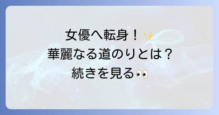 小西真奈美さんのデビューから女優としての歩み