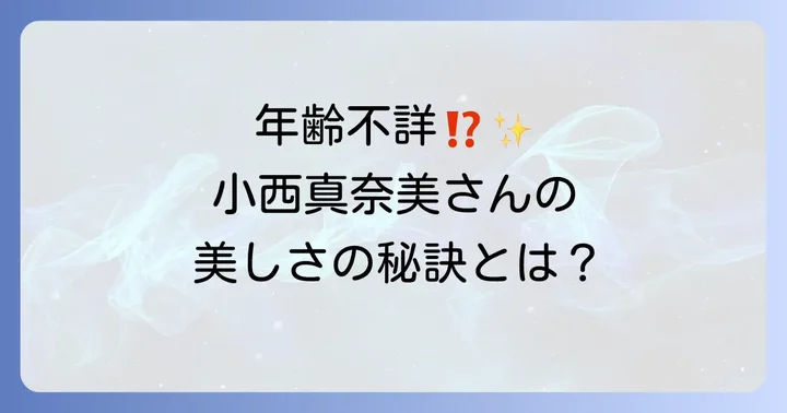 小西真奈美さんの現在と変わらぬ美しさの秘訣