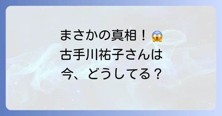 古手川祐子さんはご存命です！「死因」の検索が生まれる背景