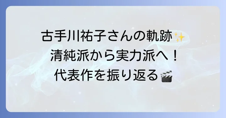 女優・古手川祐子さんの輝かしいキャリアと代表作
