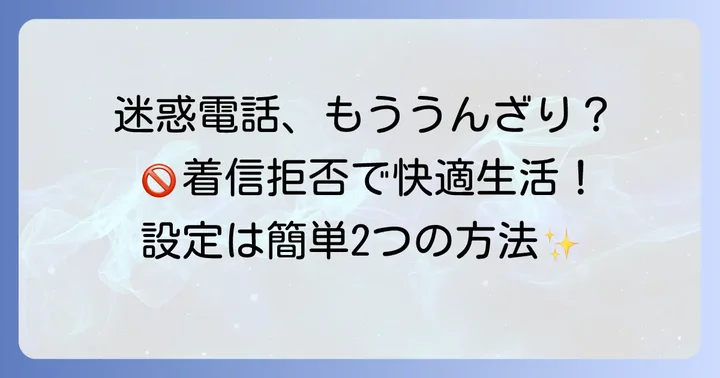 固定電話の着信拒否、主な二つの方法