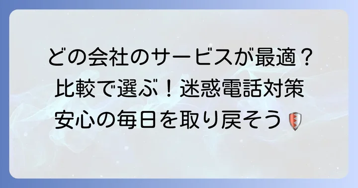 主要通信会社の着信拒否サービスを比較