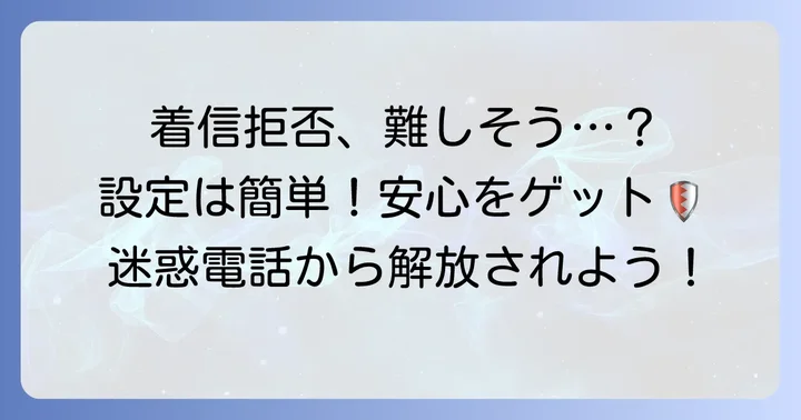 着信拒否設定の具体的な進め方と注意点