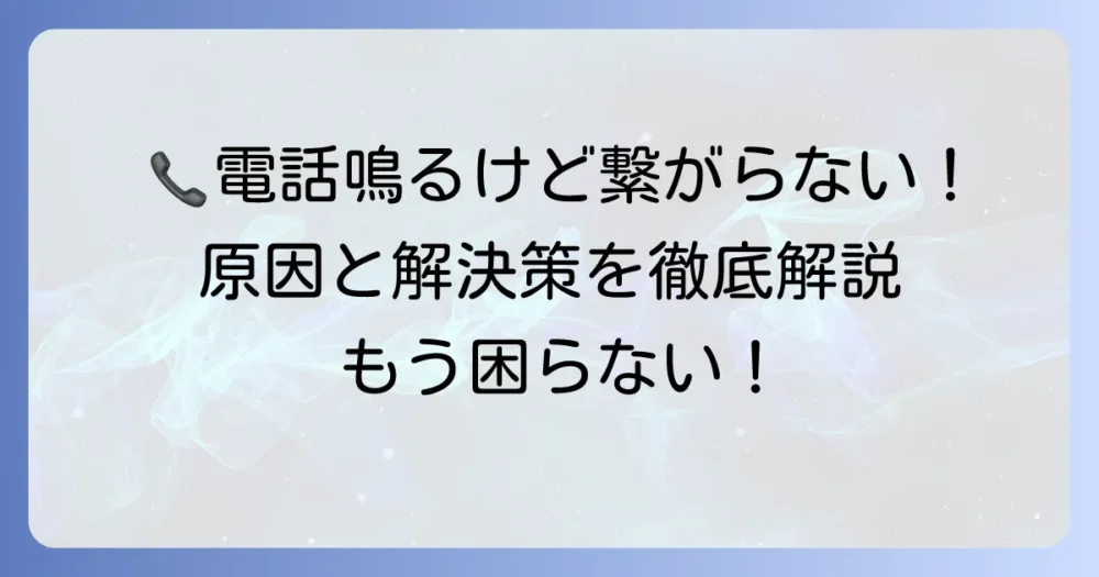 固定電話の呼び出し音は鳴るのに繋がらない原因と対処法を徹底解説