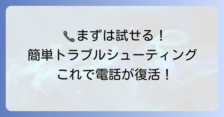 自分でできる！固定電話がつながらない時の具体的な対処法