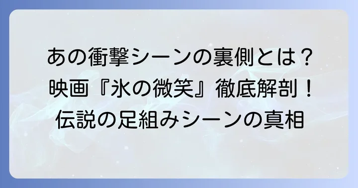 映画『氷の微笑』とは?伝説のシーンが生まれた背景