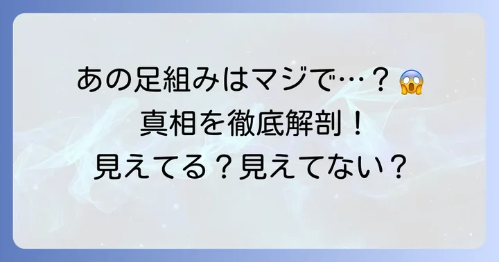 「氷の微笑見えてる」論争の真相に迫る!足組みシーンの舞台裏