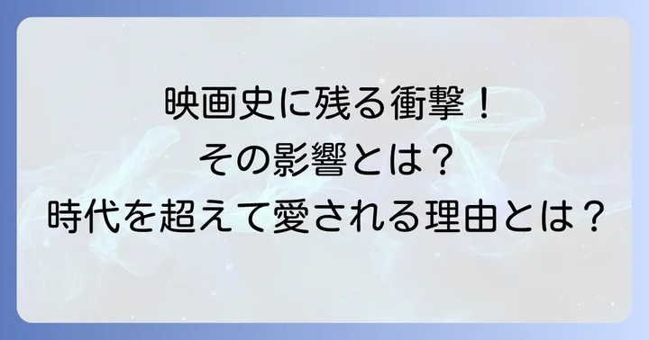 『氷の微笑』が映画史に残した影響と評価