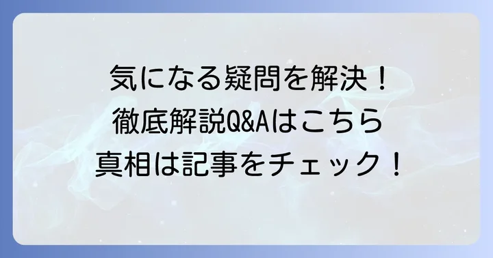 よくある質問