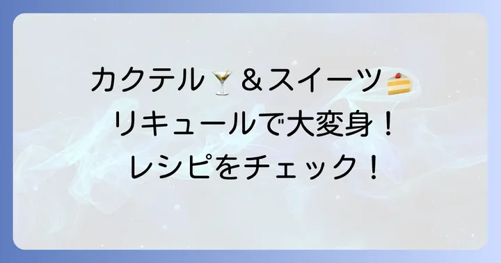 カクテルやお菓子作りでの活用術
