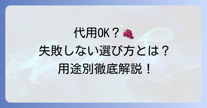 代用は可能？選び方のコツと注意点