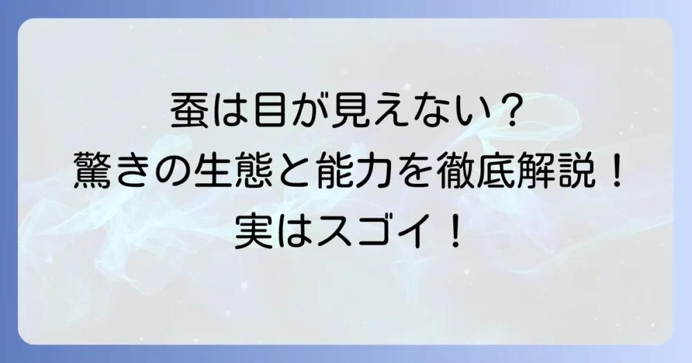 蚕の目は見えないというのは本当?驚きの生態と優れた感覚能力を徹底解説