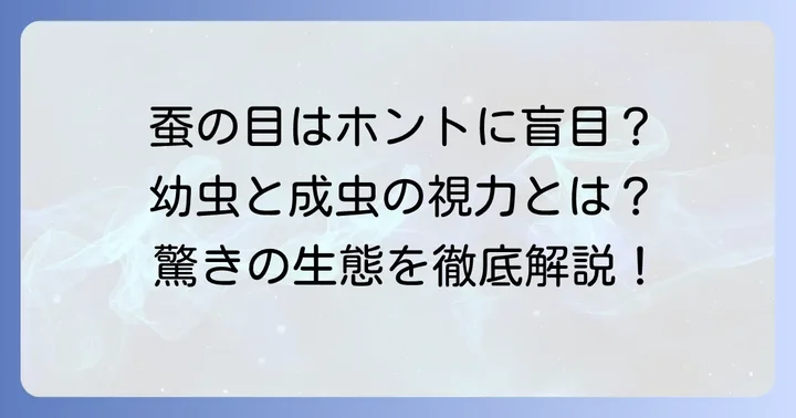 蚕の目は本当に見えないのか?幼虫と成虫の視力の実態