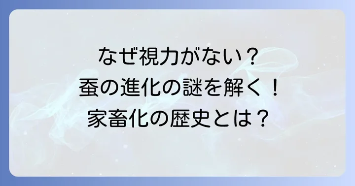 なぜ蚕は視力に頼らないのか?家畜化された歴史と背景