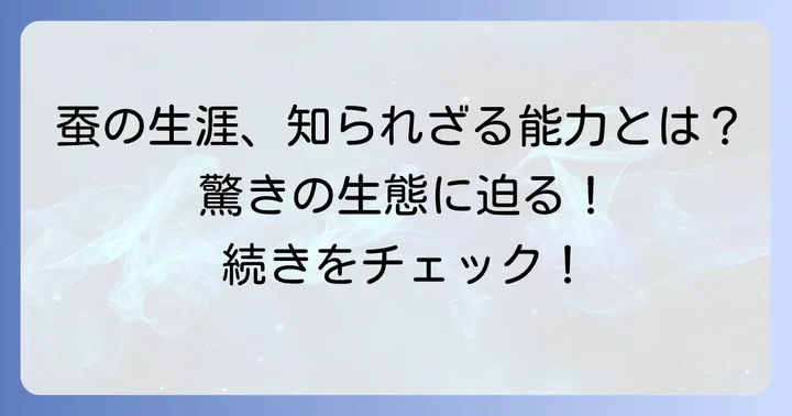 蚕の一生と視力以外の能力が果たす役割