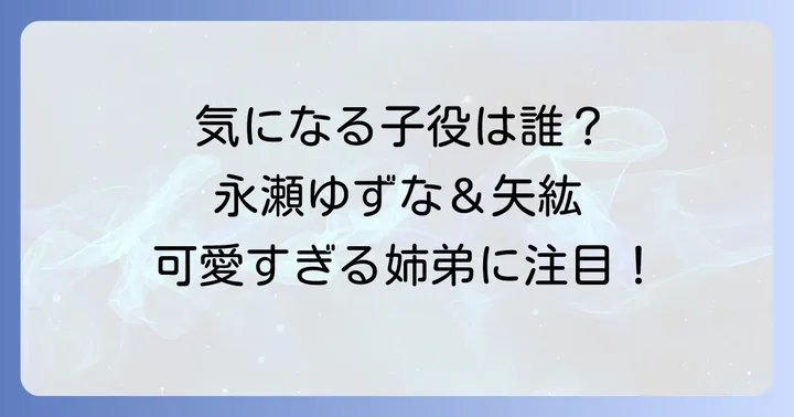 カテエネCMに出演中の子役は永瀬ゆずなさんと永瀬矢紘さん!