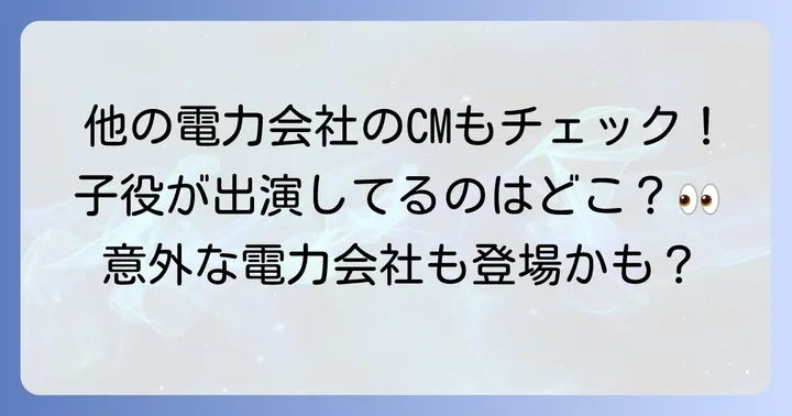 他の電力会社のCMにも子役は登場する?