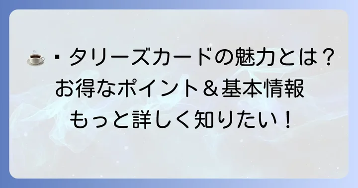 タリーズカードとは？その魅力と基本情報