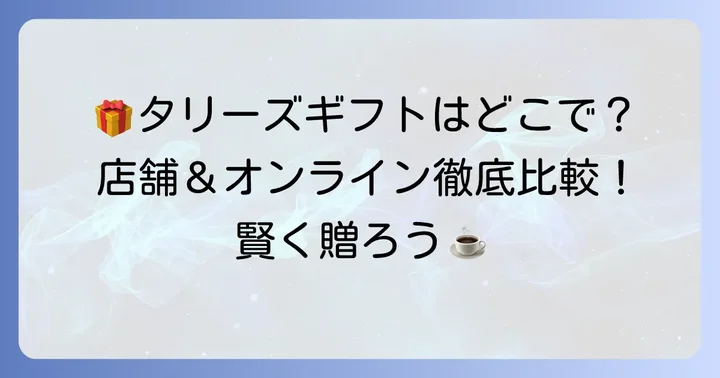 タリーズギフトカードの買い方：店舗とオンラインでの購入方法