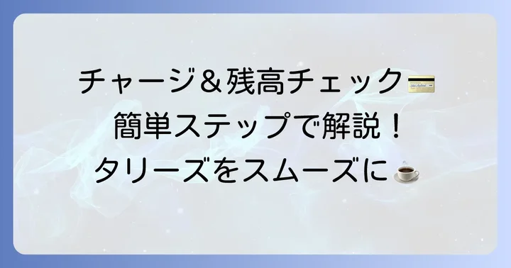 タリーズカードのチャージ方法と残高確認