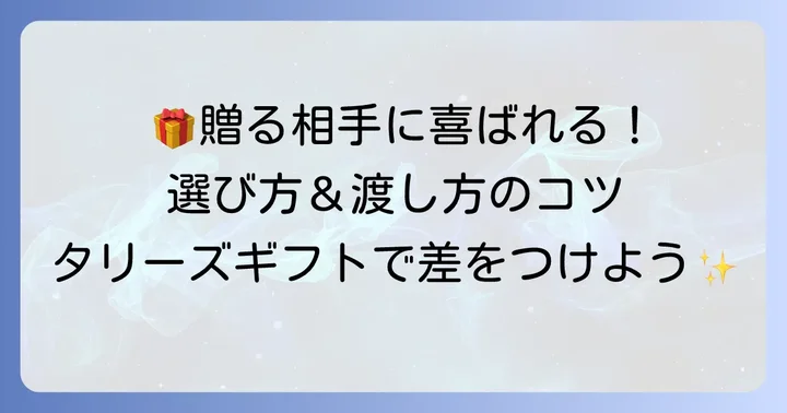 タリーズカードをプレゼントする際の選び方と渡し方