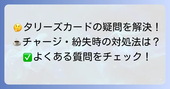 タリーズカードに関するよくある質問