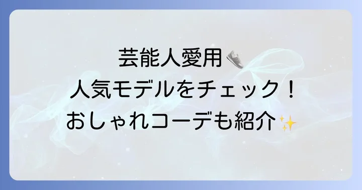芸能人着用のルコックスニーカー人気モデルとコーディネート例