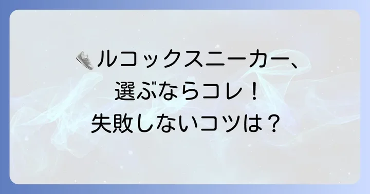 ルコックスニーカーを選ぶコツと購入方法